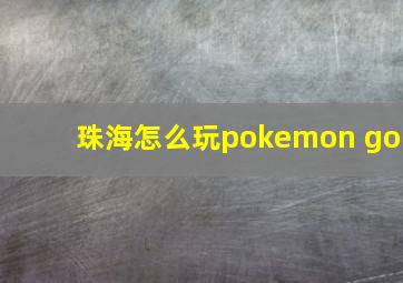 珠海怎么玩pokemon go